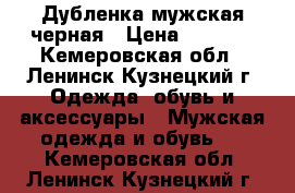 Дубленка мужская черная › Цена ­ 2 500 - Кемеровская обл., Ленинск-Кузнецкий г. Одежда, обувь и аксессуары » Мужская одежда и обувь   . Кемеровская обл.,Ленинск-Кузнецкий г.